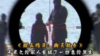 高科技害死美国大兵，GPS被操控，海豹狙击手被随意射杀