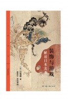 艺术开卷｜装饰与游戏：解读日本美术