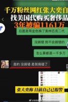 张大奕自曝被代购骗1161万，快4年了对方不发货……