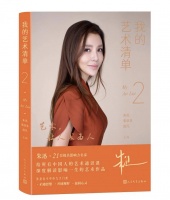 央视文艺访谈节目《我的艺术清单》同名书分两辑出版