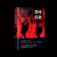 雷马克《西线无战事》续作《西线归来》时隔92年再版