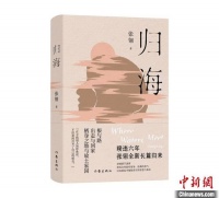 生命如海 张翎新长篇《归海》发布
