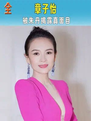 朱丹只用一句话,就撕开章子怡的遮羞布……