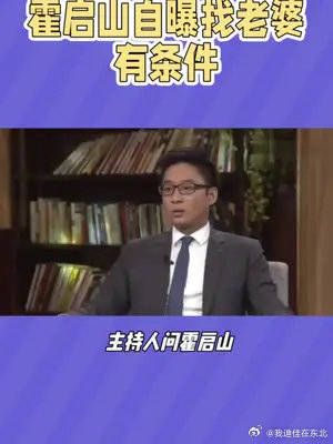 霍启山：我找老婆有条件的，我想找一个像大嫂那样的，低调……