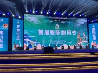 首届殷陈鲍风文化节隆重开幕