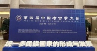 第四届中国考古学大会在西安举办，发布中华文明探源工程重点项目