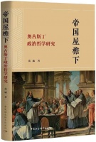 吴飞评《帝国屋檐下》｜多纳图派分裂下的政治思考