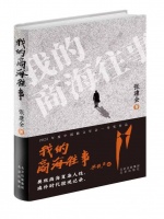 纪实散文集《我的商海往事》讲述商海传奇