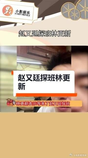 赵又廷探班林更新,结果赵又廷忙着跟老婆孩子视频……
