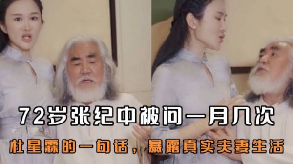 72岁张纪中被问一月几次?杜星霖的一句话,暴露真实夫妻生活!