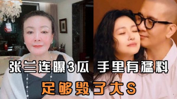 张兰连曝3瓜！手里有猛料，足够毁了大S，对方花高价要我封口