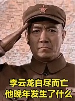 李云龙58岁自尽而亡，堂堂少将落得如此下场，他经历了什么！