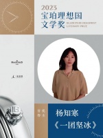 2023年第六届宝珀理想国文学奖揭晓，青年作家杨知寒凭《一团坚冰》摘得首奖