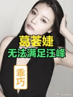 葛荟婕爆出和汪峰离婚真相，因为无法满足汪峰，她到底错在哪里？