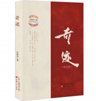 新洲医生作家跨界写小说《奇迹》出版