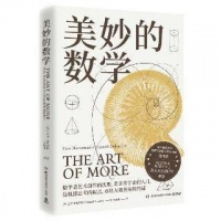 《美妙的数学》：⼀部诗意感性的数学史