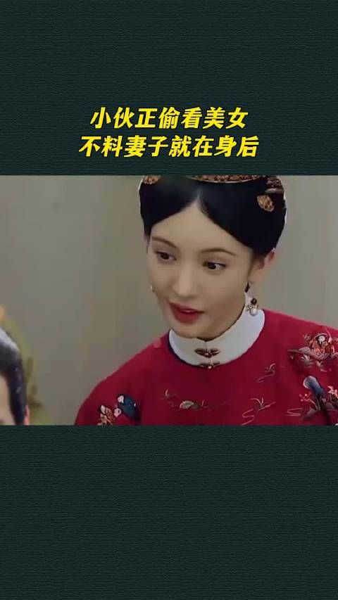 小伙正偷看美女,不料妻子就在身后