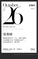 【单向历】10 月 26 日，宜真切