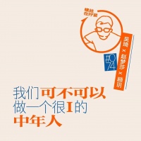 我们可不可以做一个很 I 的中年人