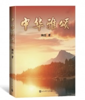 顾浩新诗集《中华雅颂》出版发行