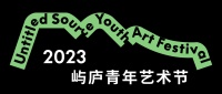展讯 | 2023屿庐青年艺术节正在展出