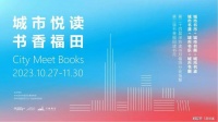 第三届书香福田读书月高燃启动，三百场活动上演年度阅读钜献！