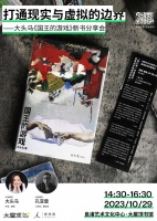 杭州活动丨大头马×孔亚雷：《国王的游戏》新书分享会