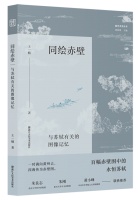常方舟评《同绘赤壁》｜从图像维度想象苏轼