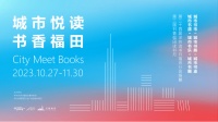 书香飘福田，深圳读书月福田分会场暨书香福田读书月将启动