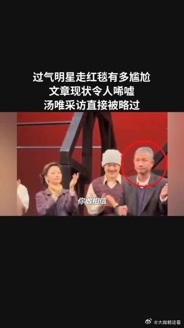 过气明星走红毯有多尴尬，文章现状令人唏嘘，汤唯采访直接被略过