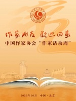 作家朋友，欢迎回家——中国作家协会“作家活动周”（新会员回家）启幕