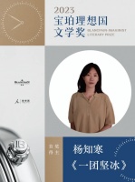 文学｜2023年第六届宝珀理想国文学奖揭晓 青年作家杨知寒摘得首奖