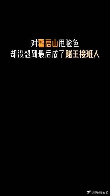 没想到吧,最后成了赌王接班人