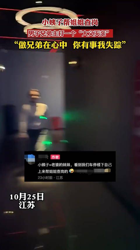 小姨子帮姐姐查岗,男子兄弟主打一个“大义灭亲”