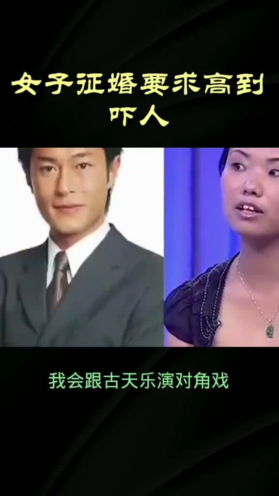 女子征婚要求高的吓人