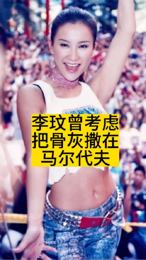 李玟曾考虑把骨灰撒在马尔代夫