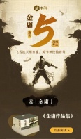 知乎推出金庸作品专题 纪念大侠逝世五周年