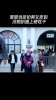 混混当街抢美女抢皮包，没想到遇上硬茶子
