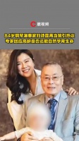 84岁钢琴演奏家刘诗昆再当爸引热议……