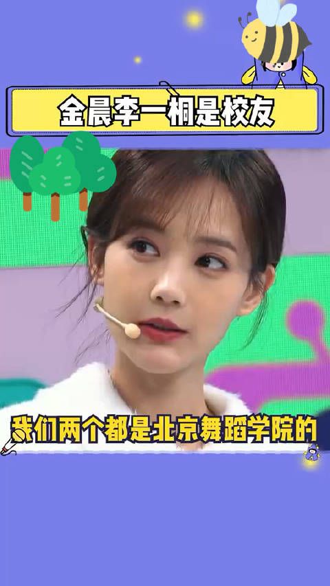 你知道吗?李一桐和金晨不仅是老乡还是北舞校友……