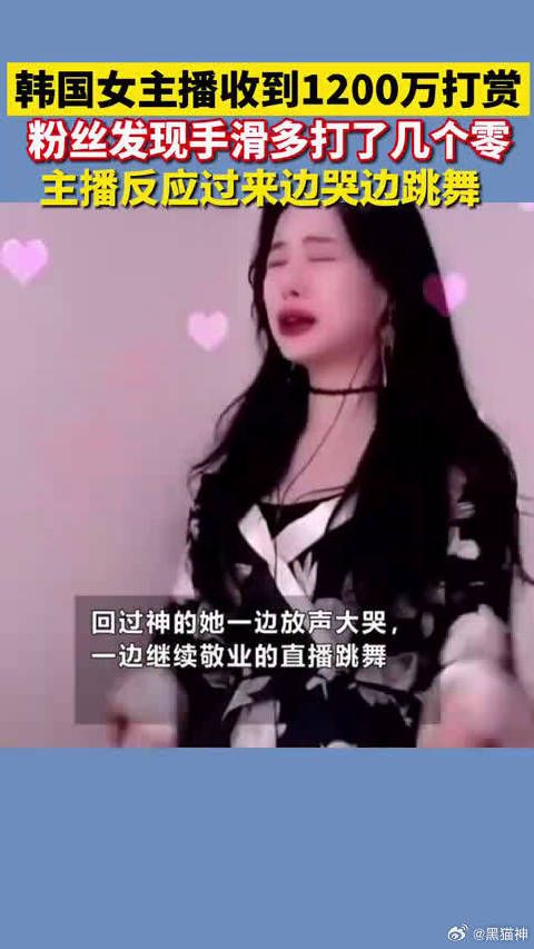 韩国女主播收到1200万打赏,没想到居然是粉丝手滑