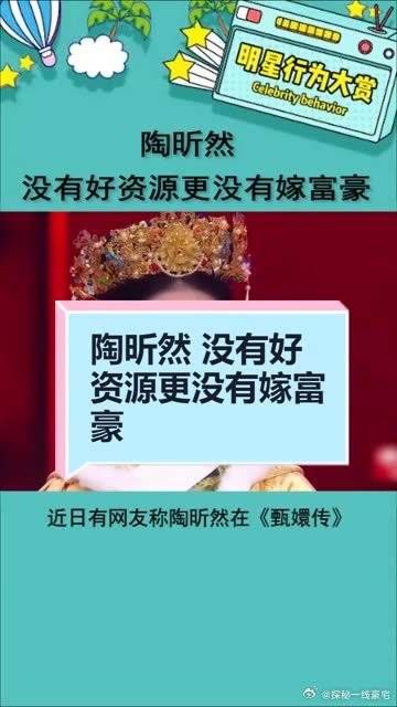 确实演完甄嬛传后就淡出了 陶昕然没有好资源更没有嫁富豪