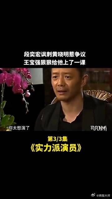 段奕宏讽刺黄晓明惹争议，王宝强狠狠给他上了一课 #实力派演员