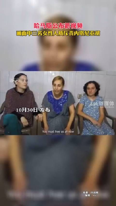 哈马斯公布新视频，画面中三名女性人质斥责内塔尼亚胡