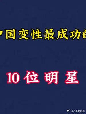 中国变性最成功的10位明星,你觉得哪一位更美?