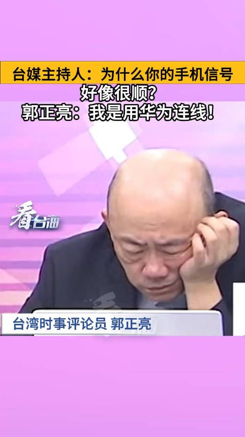 台媒主持人:为什么你的手机信号好像很顺?