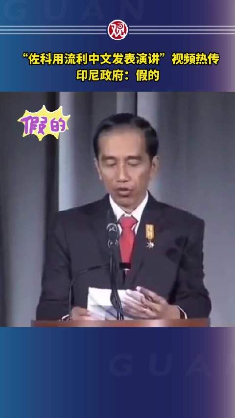 “佐科用流利中文发表演讲”视频热传……