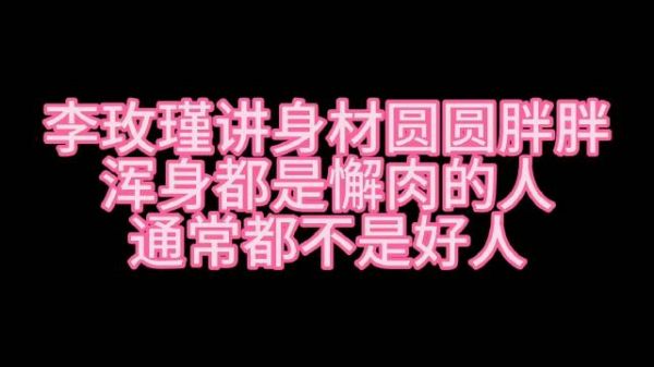 李玫瑾：身材圆圆胖胖、浑身都是懈肉的人……