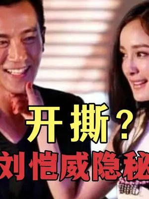 开撕了?杨幂刘恺威隐秘往事!