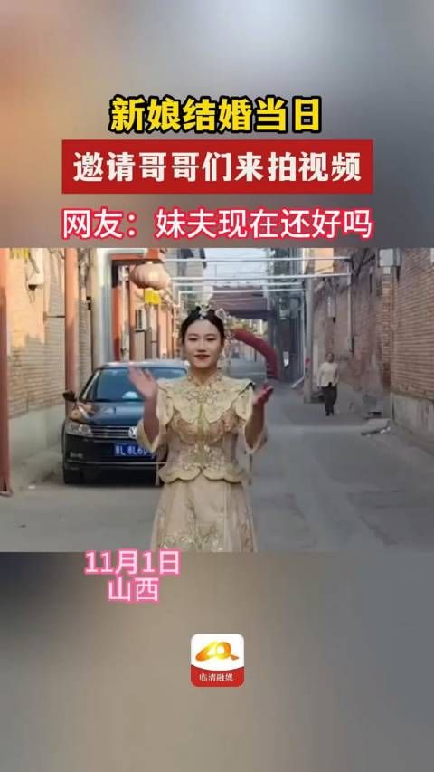 新娘结婚当日，邀请哥哥们来拍视频，网友：妹夫现在还好吗？